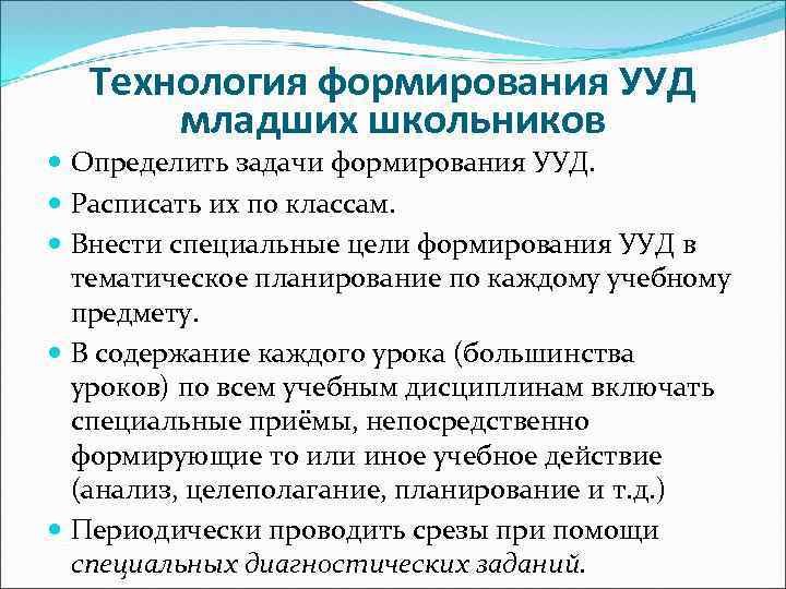 Формирование универсальных учебных действий. Формирование УУД У младших школьников. Технологии формирования УУД. Цели и задачи формирования УУД. Универсальные учебные действия младших школьников.