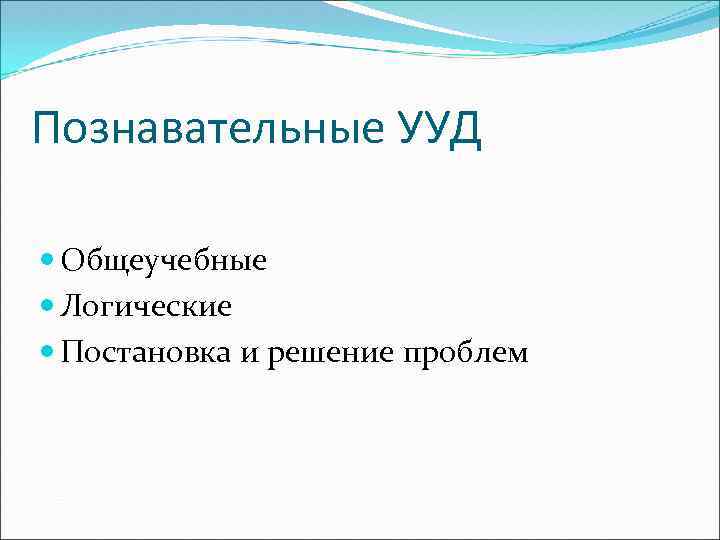 Познавательные УУД Общеучебные Логические Постановка и решение проблем 