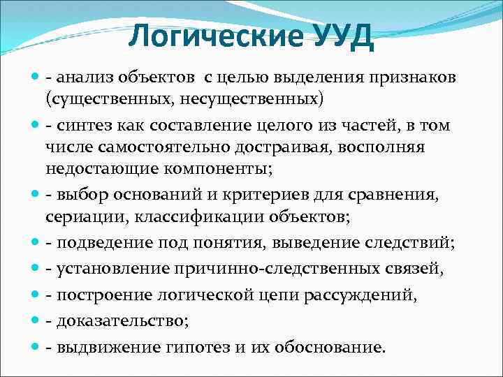 Логические УУД - анализ объектов с целью выделения признаков (существенных, несущественных) - синтез как