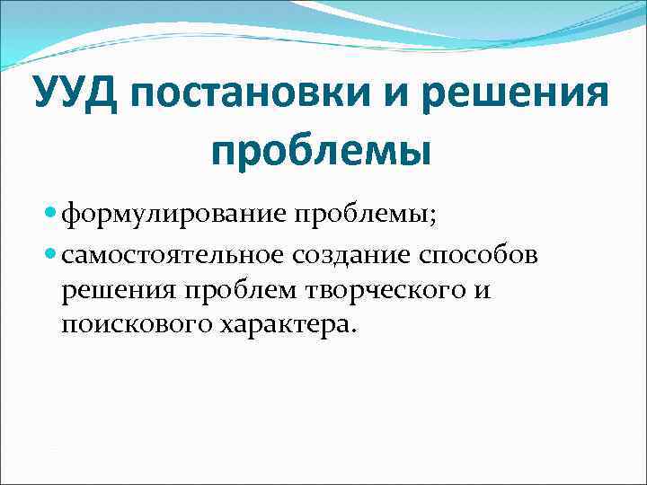 УУД постановки и решения проблемы формулирование проблемы; самостоятельное создание способов решения проблем творческого и