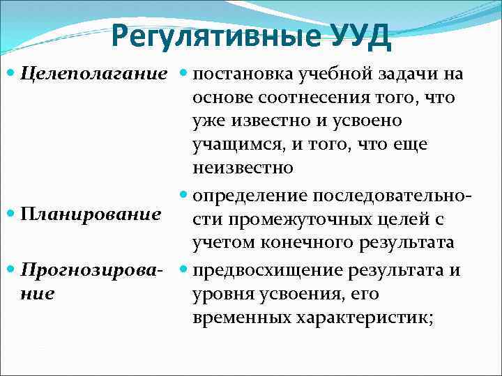 Регулятивные УУД Целеполагание постановка учебной задачи на основе соотнесения того, что уже известно и
