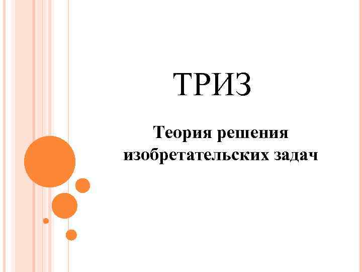 ТРИЗ Теория решения изобретательских задач 