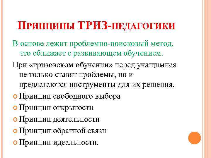 ПРИНЦИПЫ ТРИЗ-ПЕДАГОГИКИ В основе лежит проблемно-поисковый метод, что сближает с развивающем обучением. При «тризовском