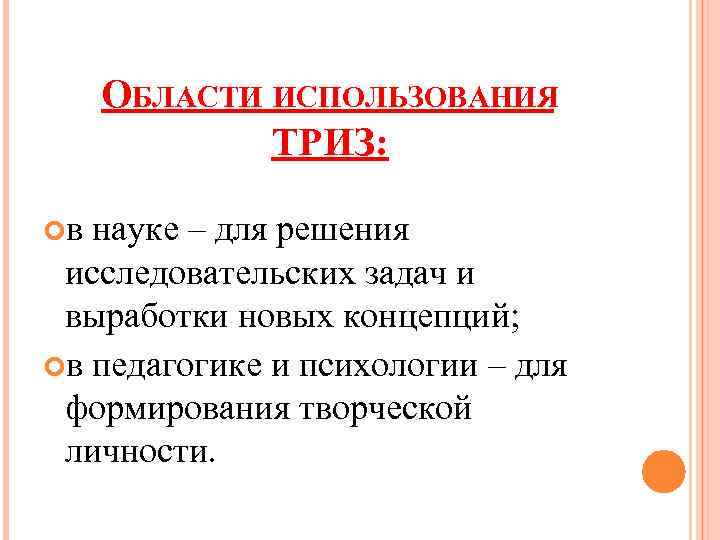 ОБЛАСТИ ИСПОЛЬЗОВАНИЯ ТРИЗ: в науке – для решения исследовательских задач и выработки новых концепций;