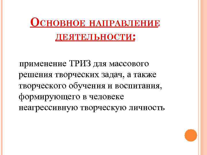 ОСНОВНОЕ НАПРАВЛЕНИЕ ДЕЯТЕЛЬНОСТИ: применение ТРИЗ для массового решения творческих задач, а также творческого обучения