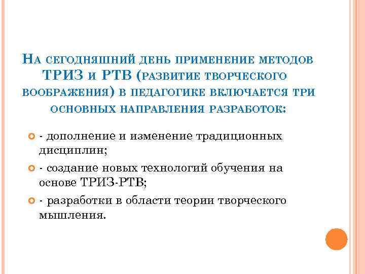 НА СЕГОДНЯШНИЙ ДЕНЬ ПРИМЕНЕНИЕ МЕТОДОВ ТРИЗ И РТВ (РАЗВИТИЕ ТВОРЧЕСКОГО ВООБРАЖЕНИЯ) В ПЕДАГОГИКЕ ВКЛЮЧАЕТСЯ