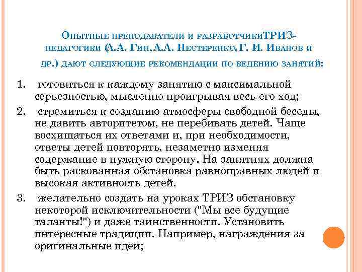 ОПЫТНЫЕ ПРЕПОДАВАТЕЛИ И РАЗРАБОТЧИКИТРИЗПЕДАГОГИКИ ( А. А. ГИН, А. А. НЕСТЕРЕНКО, Г. И. ИВАНОВ