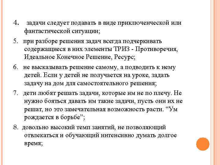 4. задачи следует подавать в виде приключенческой или 5. 6. 7. 8. фантастической ситуации;