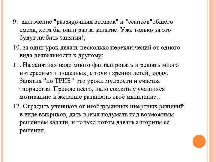 9. включение "разрядочных вставок" и "сеансов"общего смеха, хотя бы один раз за занятие. Уже