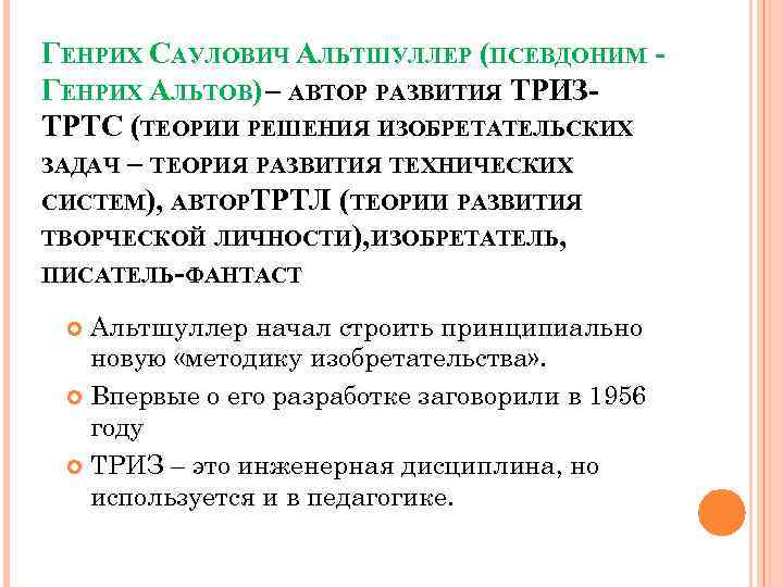 ГЕНРИХ САУЛОВИЧ АЛЬТШУЛЛЕР (ПСЕВДОНИМ ГЕНРИХ АЛЬТОВ) – АВТОР РАЗВИТИЯ ТРИЗТРТС (ТЕОРИИ РЕШЕНИЯ ИЗОБРЕТАТЕЛЬСКИХ ЗАДАЧ
