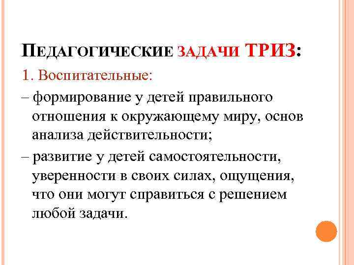 ПЕДАГОГИЧЕСКИЕ ЗАДАЧИ ТРИЗ: 1. Воспитательные: – формирование у детей правильного отношения к окружающему миру,