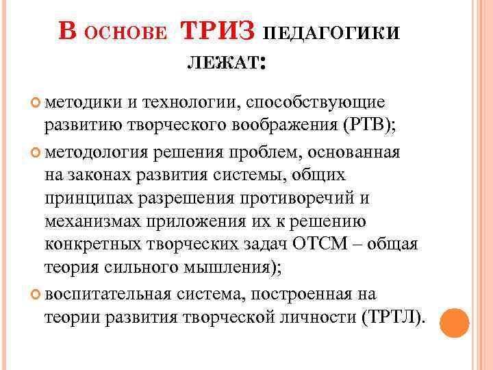 В ОСНОВЕ ТРИЗ ПЕДАГОГИКИ ЛЕЖАТ: методики и технологии, способствующие развитию творческого воображения (РТВ); методология