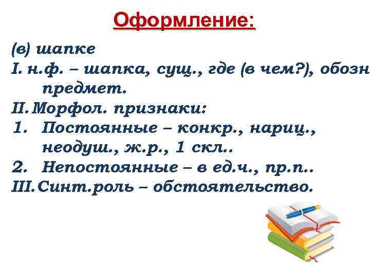 Оформление: (в) шапке I. н. ф. – шапка, сущ. , где (в чем? ),