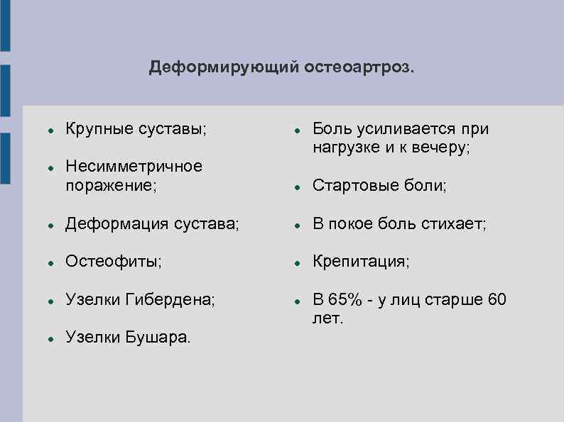 Деформирующий остеоартроз. Крупные суставы; Несимметричное поражение; Стартовые боли; Деформация сустава; В покое боль стихает;