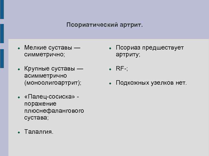 Псориатический артрит. Мелкие суставы — симметрично; Крупные суставы — асимметрично (моноолигоартрит); «Палец-сосиска» поражение плюснефалангового