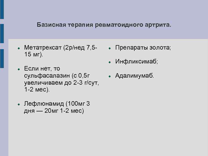 Базисная терапия ревматоидного артрита. Метатрексат (2 р/нед 7, 515 мг). Если нет, то сульфасалазин