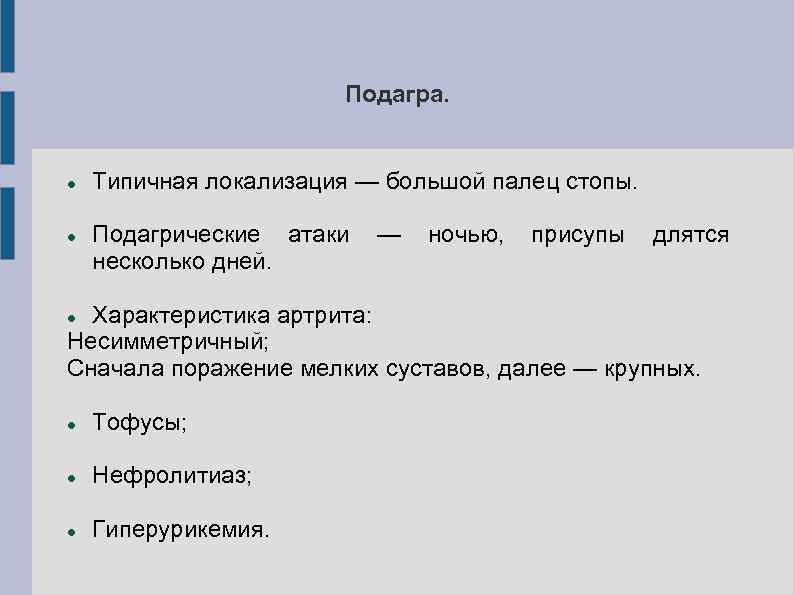 Подагра. Типичная локализация — большой палец стопы. Подагрические атаки несколько дней. — ночью, присупы