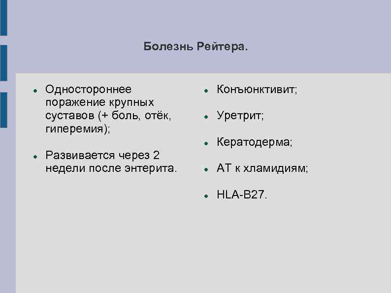 Болезнь Рейтера. Одностороннее поражение крупных суставов (+ боль, отёк, гиперемия); Развивается через 2 недели