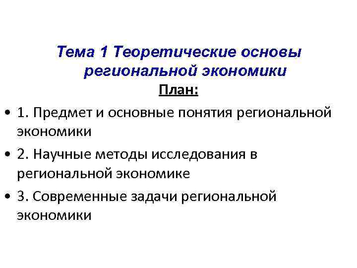 Тема 1 Теоретические основы региональной экономики План: • 1. Предмет и основные понятия региональной