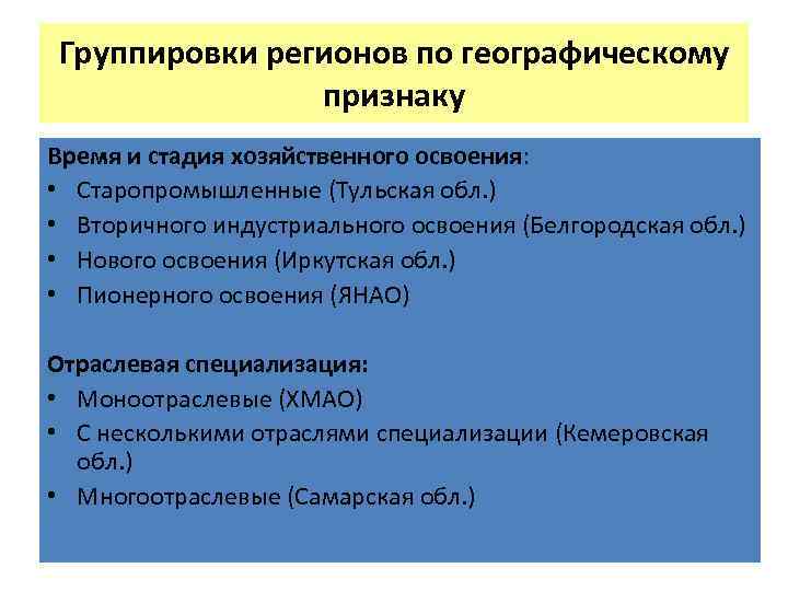 Группировки регионов по географическому признаку Время и стадия хозяйственного освоения: • Старопромышленные (Тульская обл.