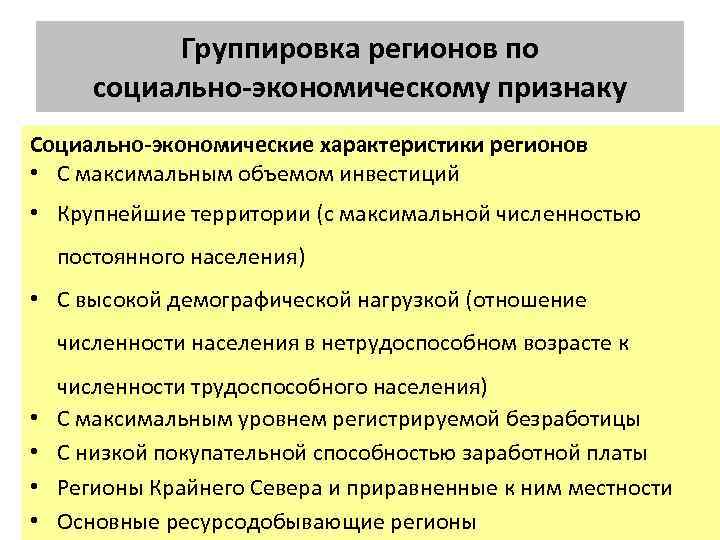 Группировка регионов по социально экономическому признаку Социально экономические характеристики регионов • С максимальным объемом