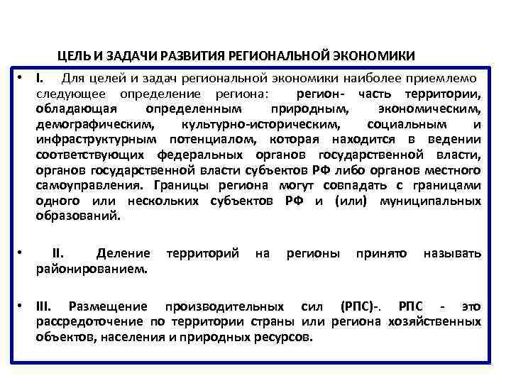 ЦЕЛЬ И ЗАДАЧИ РАЗВИТИЯ РЕГИОНАЛЬНОЙ ЭКОНОМИКИ • I. Для целей и задач региональной экономики