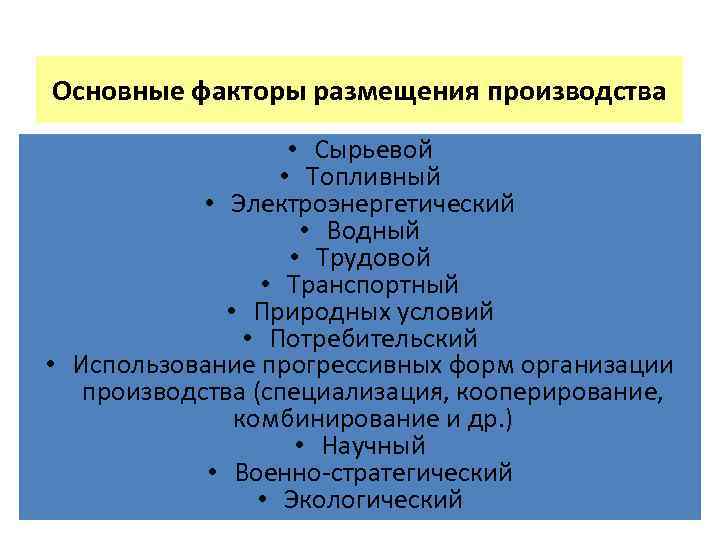 Основные факторы размещения производства • Сырьевой • Топливный • Электроэнергетический • Водный • Трудовой