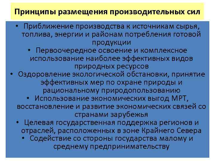 Принципы размещения производительных сил • Приближение производства к источникам сырья, топлива, энергии и районам