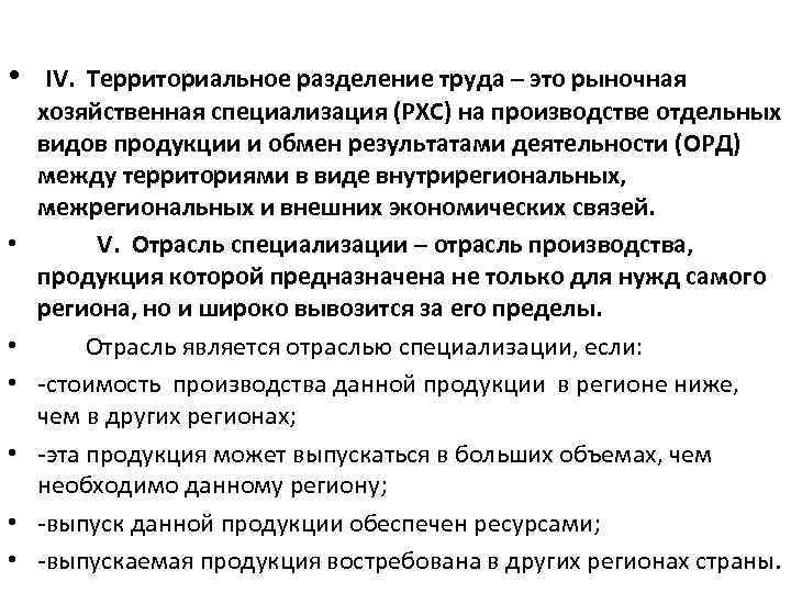  • IV. Территориальное разделение труда – это рыночная • • • хозяйственная специализация