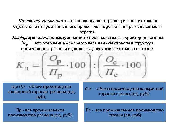 Индекс специализации –отношение доли отрасли региона в отрасли страны к доли промышленного производства региона