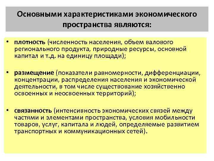 Основными характеристиками экономического пространства являются: • плотность (численность населения, объем валового регионального продукта, природные