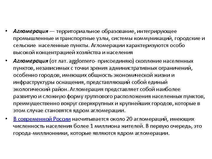  • Агломерация — территориальное образование, интегрирующее промышленные и транспортные узлы, системы коммуникаций, городские