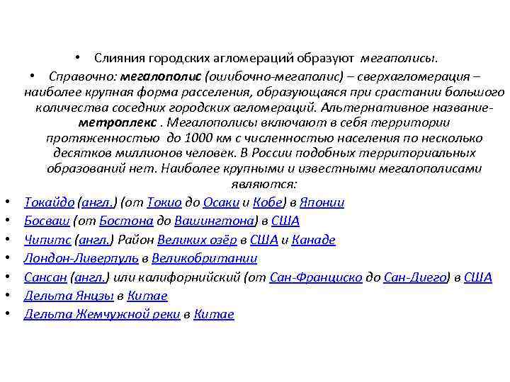  • • Слияния городских агломераций образуют мегаполисы. • Справочно: мегалополис (ошибочно-мегаполис) – сверхагломерация