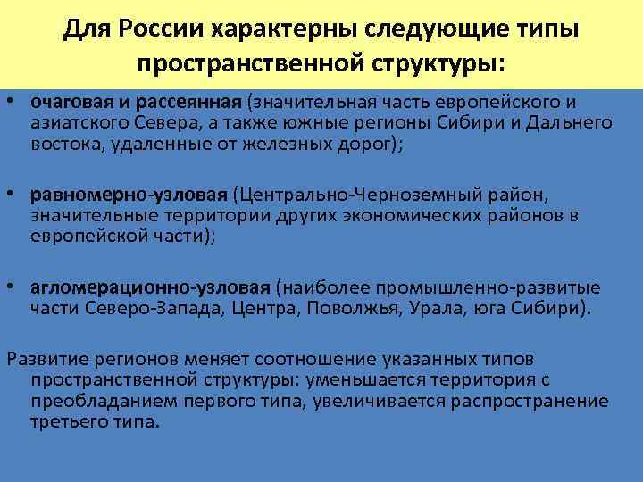 Характерны следующие. Типы пространственной структуры в России. Типы пространственное структыр. Типы пространственной структуры региона. Очаговая структура характерна.