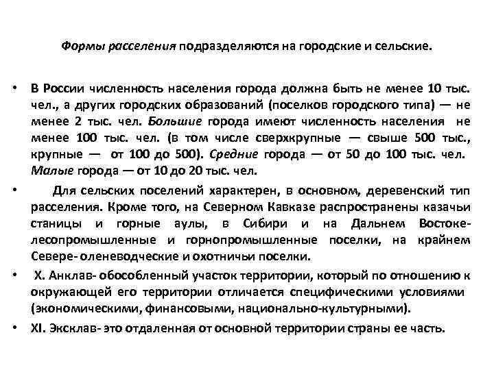 Формы расселения подразделяются на городские и сельские. • В России численность населения города должна