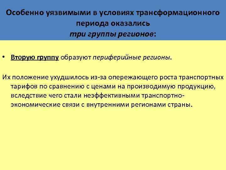 Особенно уязвимыми в условиях трансформационного периода оказались три группы регионов: • Вторую группу образуют