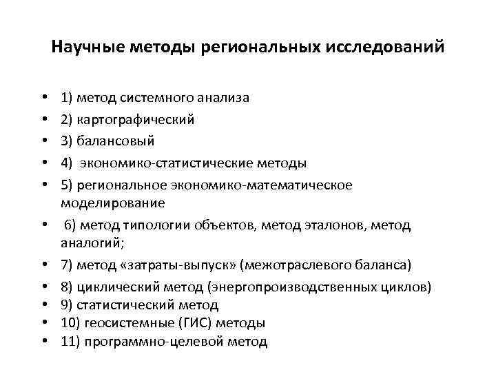 Научные методы региональных исследований • • • 1) метод системного анализа 2) картографический 3)