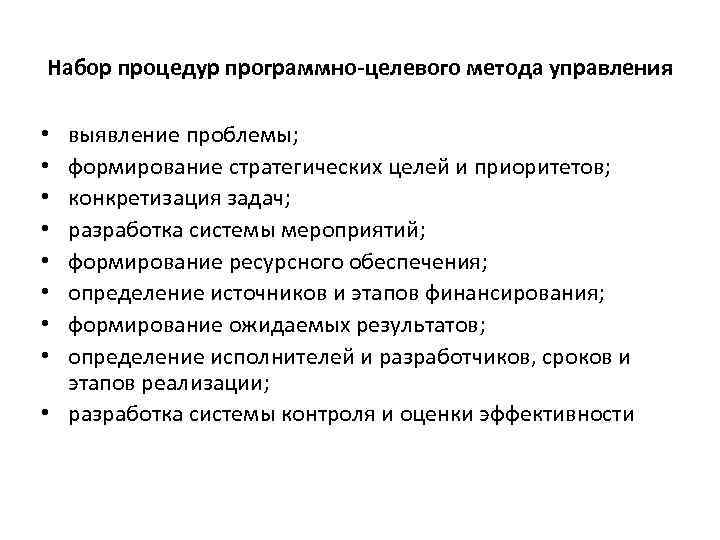 Набор процедур программно целевого метода управления выявление проблемы; формирование стратегических целей и приоритетов; конкретизация