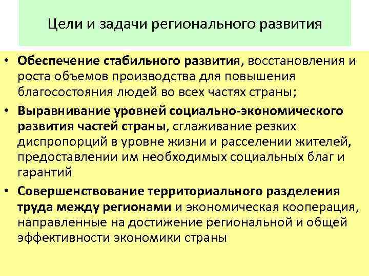 Цели и задачи регионального развития • Обеспечение стабильного развития, восстановления и роста объемов производства