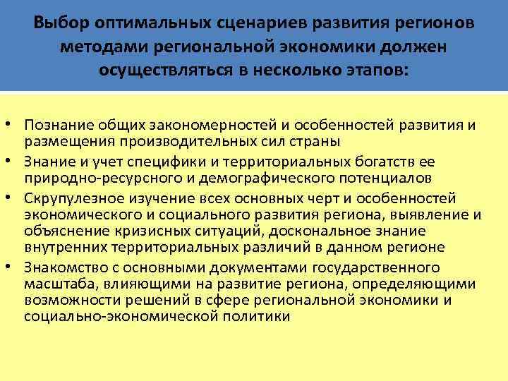 Выбор оптимальных сценариев развития регионов методами региональной экономики должен осуществляться в несколько этапов: •