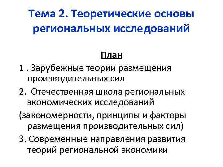 Тема 2. Теоретические основы региональных исследований План 1. Зарубежные теории размещения производительных сил 2.