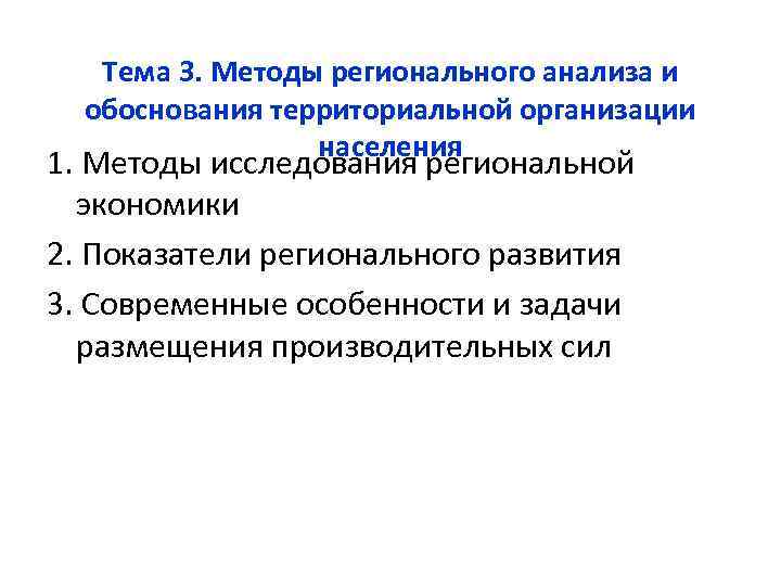 Тема 3. Методы регионального анализа и обоснования территориальной организации населения 1. Методы исследования региональной