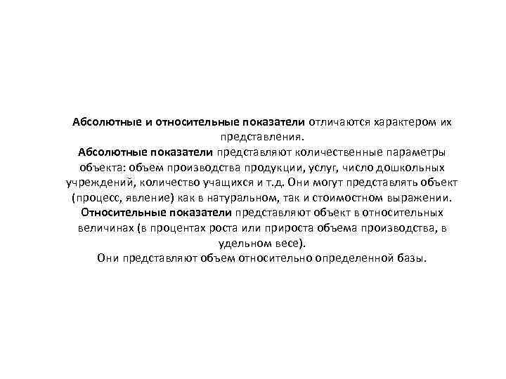 Абсолютные и относительные показатели отличаются характером их представления. Абсолютные показатели представляют количественные параметры объекта: