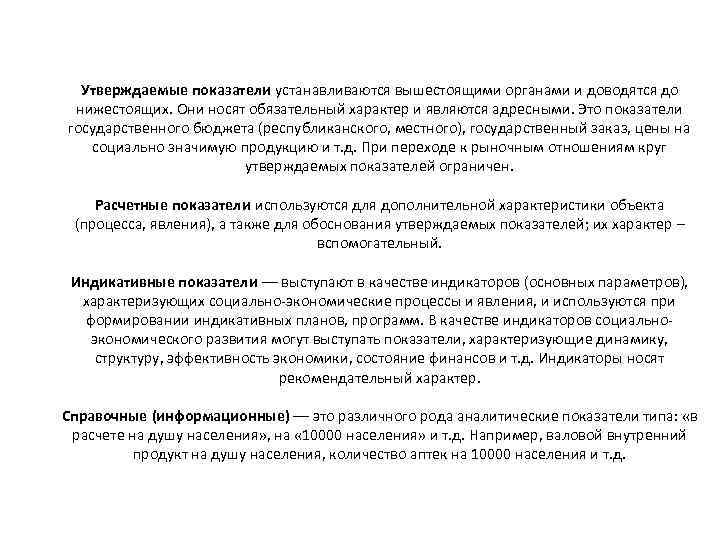 Утверждаемые показатели устанавливаются вышестоящими органами и доводятся до нижестоящих. Они носят обязательный характер и