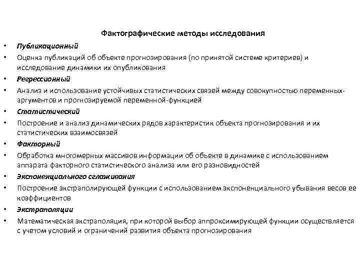 Фактографические методы исследования • • • Публикационный Оценка публикаций об объекте прогнозирования (по принятой