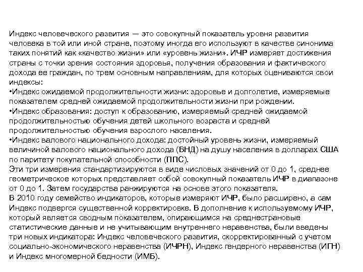 Индекс человеческого развития — это совокупный показатель уровня развития человека в той или иной