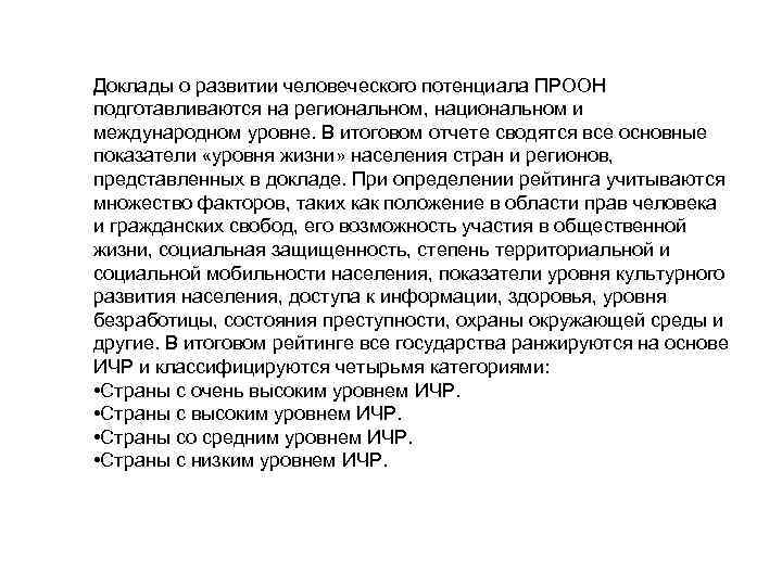 Доклады о развитии человеческого потенциала ПРООН подготавливаются на региональном, национальном и международном уровне. В