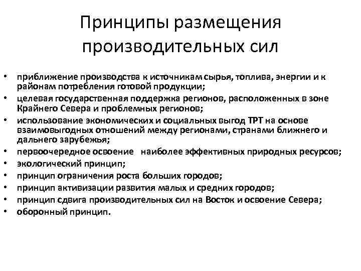 Принципы размещения производительных сил • приближение производства к источникам сырья, топлива, энергии и к