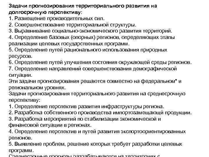 Выравнивание уровней социально экономического развития. Прогнозирование территориального развития. Задача экономического прогнозирования. К задачам прогнозирования относится. Выравнивание социально-экономического развития.