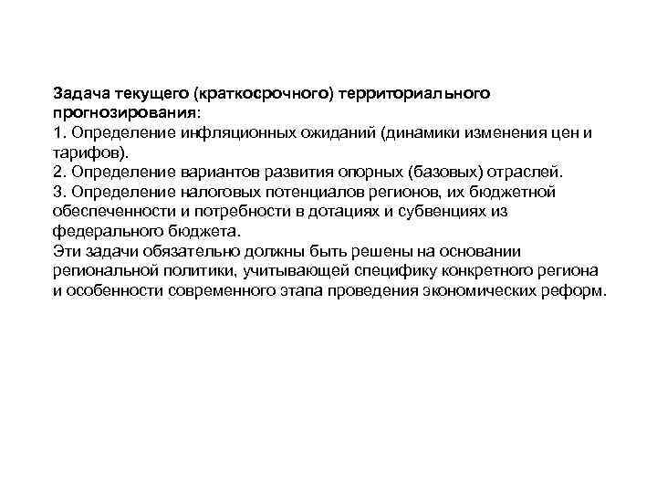 Задача текущего (краткосрочного) территориального прогнозирования: 1. Определение инфляционных ожиданий (динамики изменения цен и тарифов).